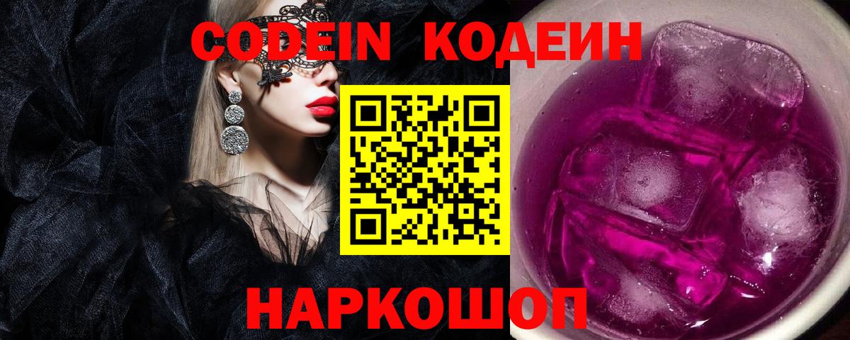 Кодеин напиток Lean (лин)  Вход с VPN  Энгельс  Кодеиновый сироп Lean Purple Drank 